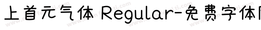 上首元气体 Regular字体转换